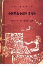 中国革命史纲学习指导