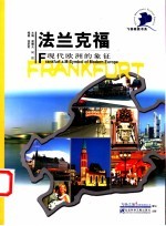法兰克福 现代欧洲的象征