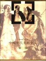 中国现代美术全集 素描