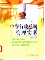 中餐行政总厨管理实务