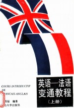 英语-法语变通教程