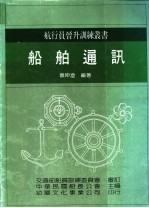 船舶通讯