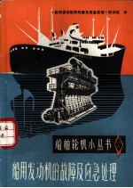 船用发动机的故障及应急处理