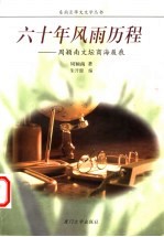 六十年风雨历程 周颖南文坛商海履痕
