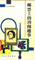 邮票上的珍闻趣事