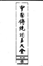 中国传统相声大全 第4卷