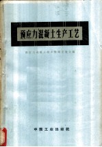 预应力混凝土生产工艺