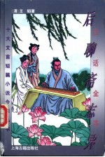 白话全本后聊斋志异