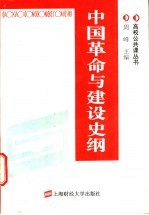 中国革命与建设史纲
