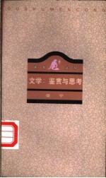 文学:鉴赏与思考