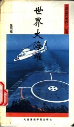 世界大海难