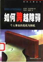 如何跨越障碍 个人事业的危机与转机