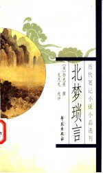 北梦琐言