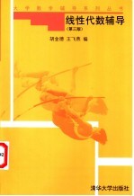 线性代数辅导