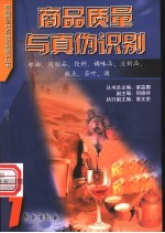 商品质量与真伪识别 1 粮油、肉制品、饮料、调味品、豆制品、糕点、茶叶、酒