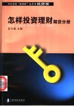 怎样投资理财 期货分册