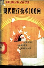 现代医疗技术100问