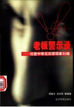 老板警示录 经营中常见犯罪现象扫描