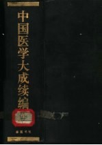 中国医学大成续编 10