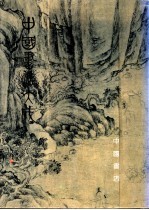 中国书法大成 第5册
