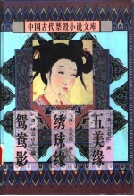 中国古代禁毁小说文库 鸳鸯影