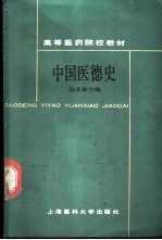 中国医德史