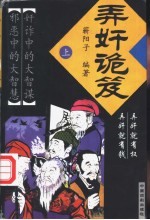 弄奸诡笈 上
