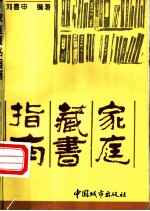 家庭藏书指南