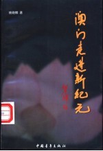 澳门走进新纪元