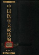 中国医学大成续编 7