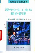 现代企业工商与税务管理