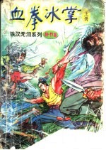 血拳冰掌 上中下