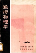 渔捞物理学