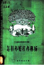 怎样办好社办林场