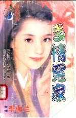 多情冤家