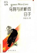 乌鸦与折断的日子