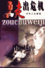 走出危机 中年人生透视
