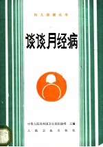 谈谈月经病
