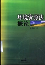 环境资源法概论