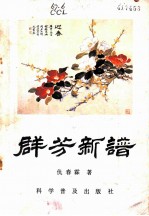 群芳新谱