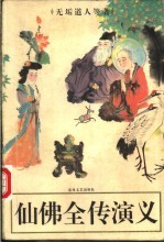 仙佛全传演义 上下