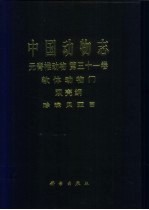 中国动物志 无脊椎动物 第31卷 软体动物门 双壳纲 珍珠贝亚目