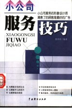 小公司服务技巧 小公司服务的形象设计师