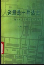 这里是一片热土 上海工业大学综合改革文集