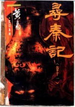 寻秦记 卷11