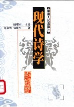 现代诗学