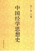 中国经学思想史 第1卷
