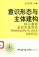意识形态与主体建构 阿尔都塞意识形态理论