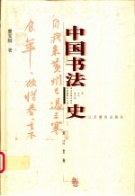 中国书法史 宋辽金卷