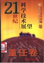 21世纪科学技术展望